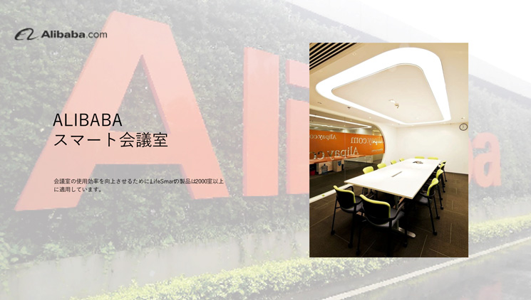 ALIBABA スマート会議室